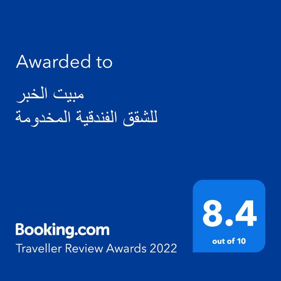 مبيت الخبر للأجنحة الفندقية Эль-Хубар Экстерьер фото